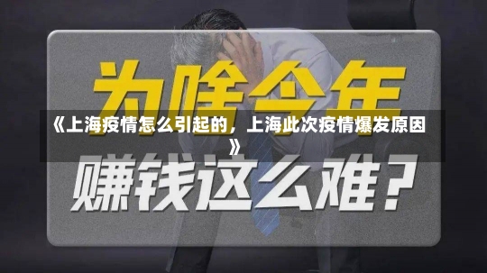 《上海疫情怎么引起的，上海此次疫情爆发原因》-第1张图片-多讯网