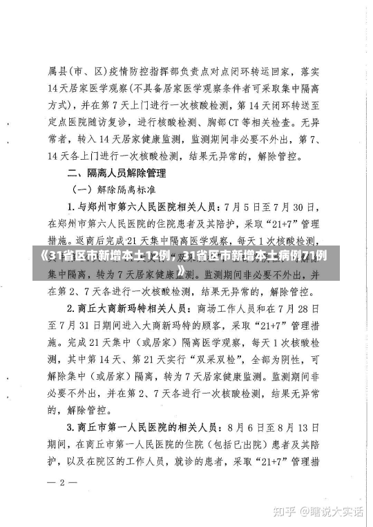 《31省区市新增本土12例，31省区市新增本土病例71例》-第3张图片-多讯网