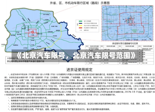 《北京汽车限号，北京汽车限号范围》-第2张图片-多讯网