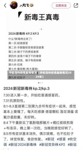 呼和浩特疫情最新情况（呼和浩特疫情最新情况2024年）-第2张图片-多讯网