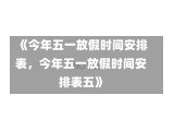 《今年五一放假时间安排表，今年五一放假时间安排表五》-第3张图片-多讯网