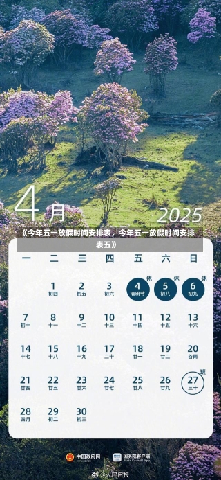 《今年五一放假时间安排表，今年五一放假时间安排表五》-第2张图片-多讯网