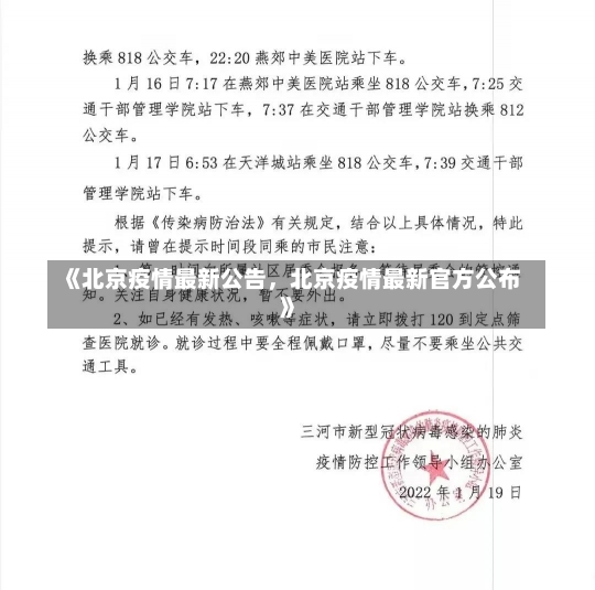 《北京疫情最新公告，北京疫情最新官方公布》-第3张图片-多讯网