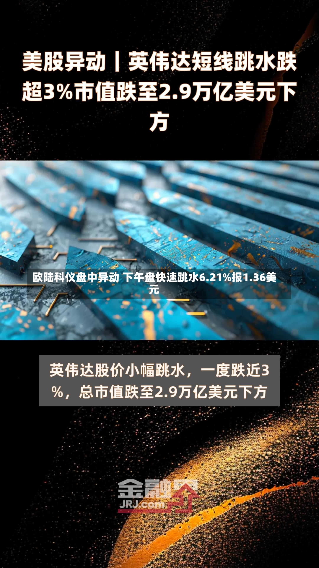 欧陆科仪盘中异动 下午盘快速跳水6.21%报1.36美元-第2张图片-多讯网