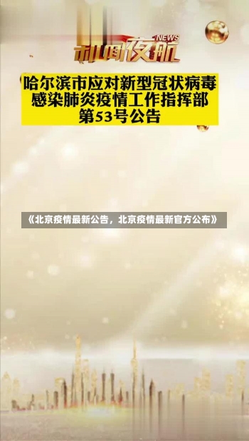 《北京疫情最新公告，北京疫情最新官方公布》-第1张图片-多讯网