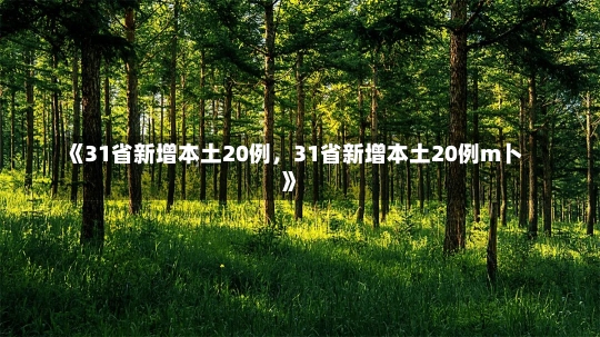 《31省新增本土20例，31省新增本土20例m卜》-第1张图片-多讯网