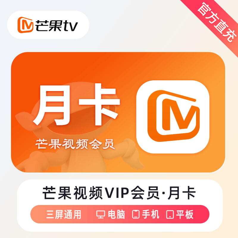 【官方直冲】芒果TV视频VIP会员一个月
