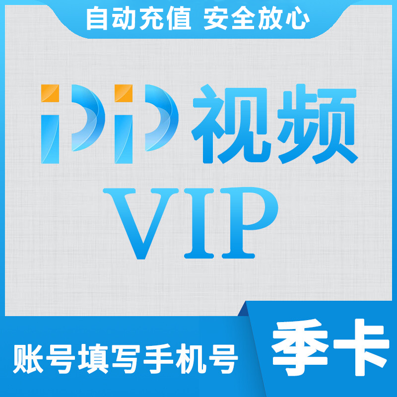 【账号直冲】PPTV视频VIP会员三个月