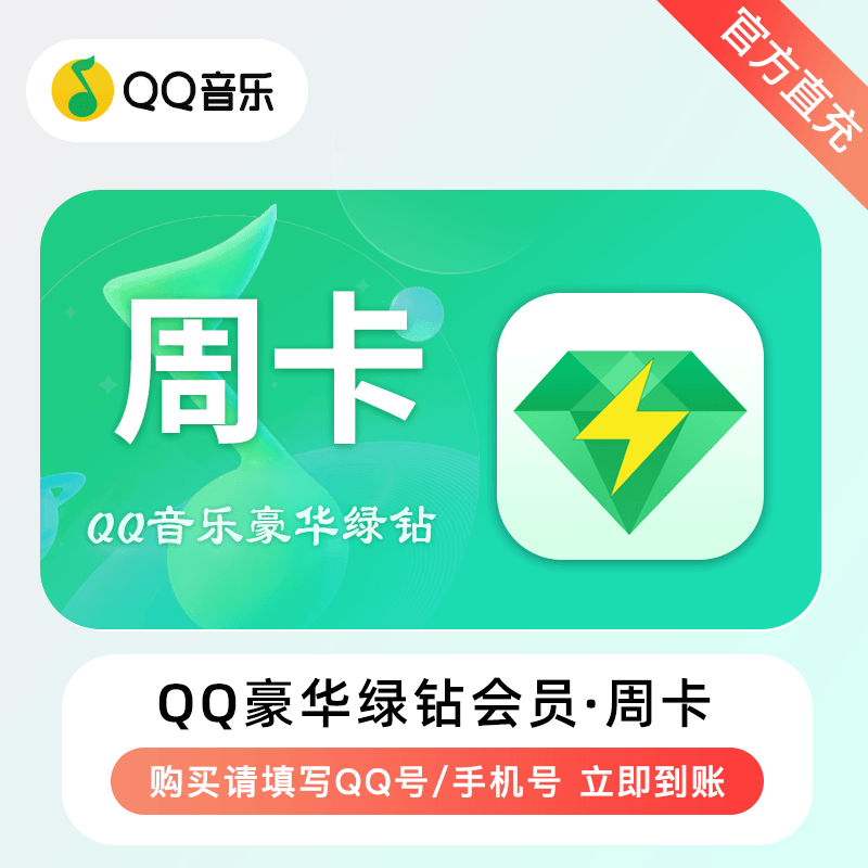 【账号直充】QQ音乐豪华绿钻7天