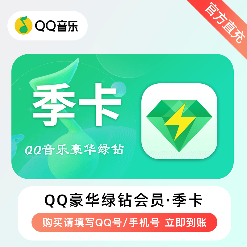【账号直充】QQ音乐豪华绿钻三个月