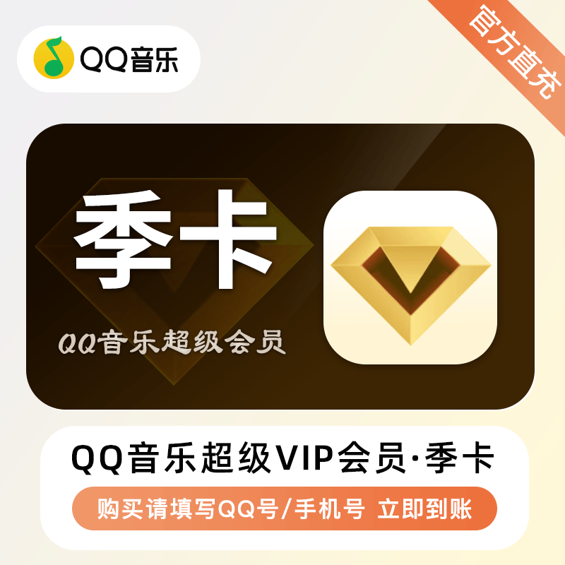 【账号直充】QQ音乐超级VIP会员三个月