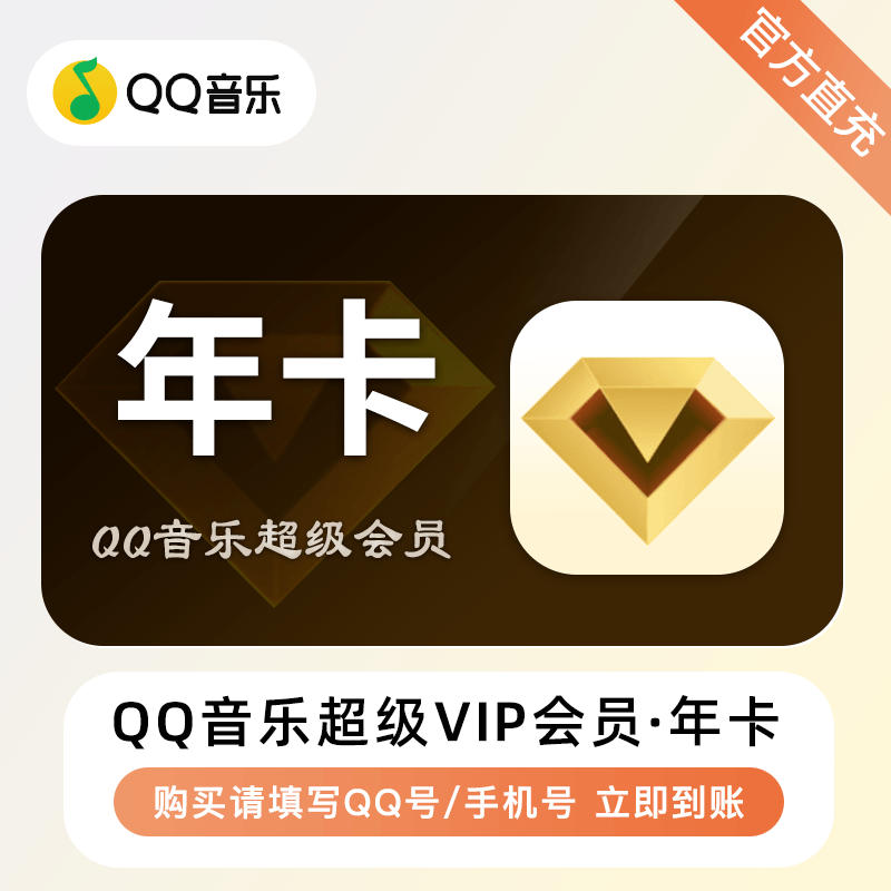 【账号直充】QQ音乐超级VIP会员一年
